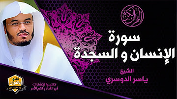 سورة الانسان و السجدة من إحدى روائع الشيخ ياسر الدوسري Yasser Aldosary