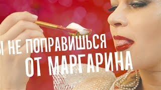 👑 Супер Марина - Не поправишься от маргарина