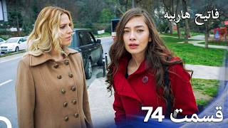 Full فاتح حربیه – قسمت 74 (Dooble Farsi) Guide