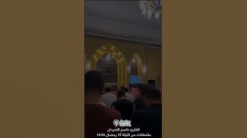 ترتيل عذب بصوت القارئ عاصم اللحيدان من الليلة 19 رمضان 1446 من جامع العواد بالرياض