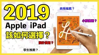2019 Apple iPad、iPad Pro、iPad mini、iPad Air 如何選擇 ...