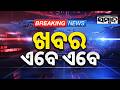 ଖବର ଏବେ ଏବେ: TopNewsOfTheHour | Odisha | 1stAug2026 | 10PMHeadlines | Sambad
