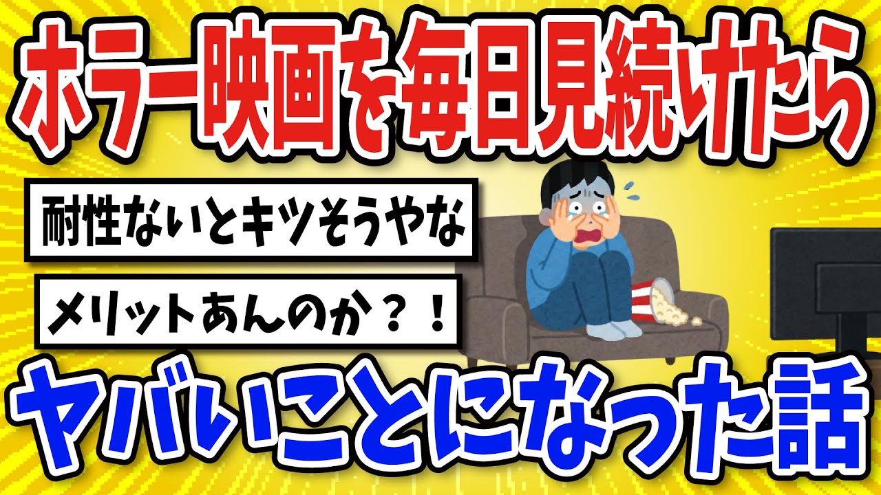 【有益】ホラー映画を見続けた結果…【2chスレ風まとめ】