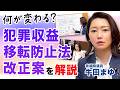 通帳の不正譲渡・送金バイト・架空名義口座|犯罪収益移転防止法改正案 3つの論点を解説