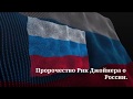 Пророчество для России. Рик Джойнер.