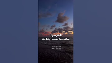 الآية ١١٠ من سورة يوسف بصوت القارئ عبدالرحمن مسعد