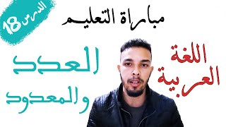 الدرس 18: العدد والمعدود | اللغة العربية - مباراة التعليم