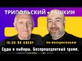 Трипольский + Рашкин: Суды и выборы в Америке - беспрецедентный трамп