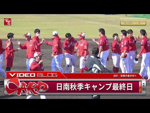 【カープ】日南秋季キャンプ最終日の模様。木下元秀選手、首脳陣に直訴…他［2022.11.21］