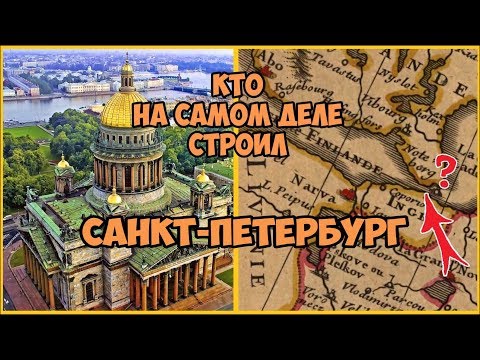 Видео: Кто на самом деле строил Санкт Петербург