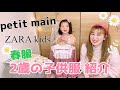 春服紹介【2歳子供服】購入品petitmain/ZARAkids/古着etc...