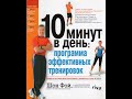 7. Шон Фой - 10 минут в день. 5 - Комплекс Упражнений