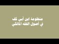 منظومة ابن أبي كف في أصول الفقه المالكي