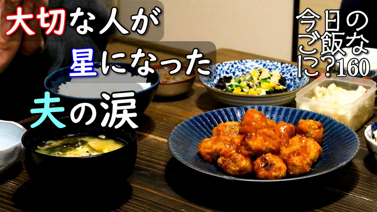 夫婦2人の夜ご飯｜悲しすぎる夫の食卓話し｜年の差夫婦の何気ない会話｜Japanese home cooking｜今日のご飯なに？160