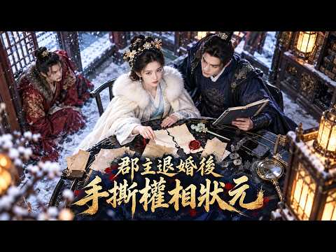 宮宴退婚後她不哭不鬧,先查紙張篡改痕跡,再讓狀元和權相一起付出代價!#ai短劇 #短剧 #女頻