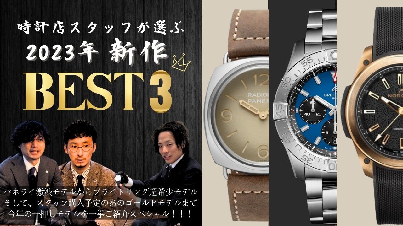 時計店スタッフが選んだ2023年の新作ベスト3！