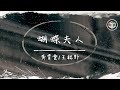 黃霄雲/王赫野 - 蝴蝶夫人【動態歌詞】「這詩要怎麼寫 留在落筆以前 沒有了你的世界」♪