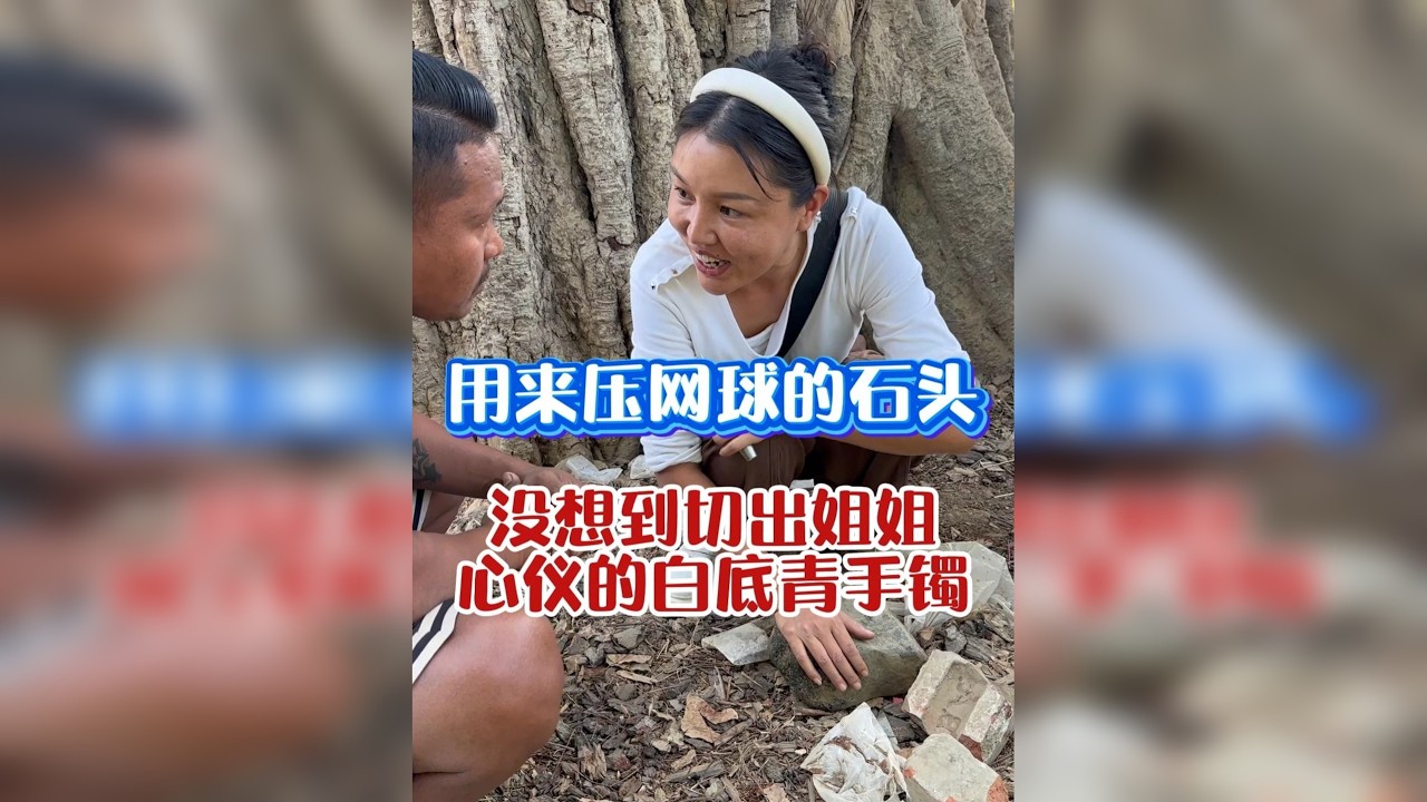 用来压网球的石头，没想到切出姐姐心仪的白底青手镯！！