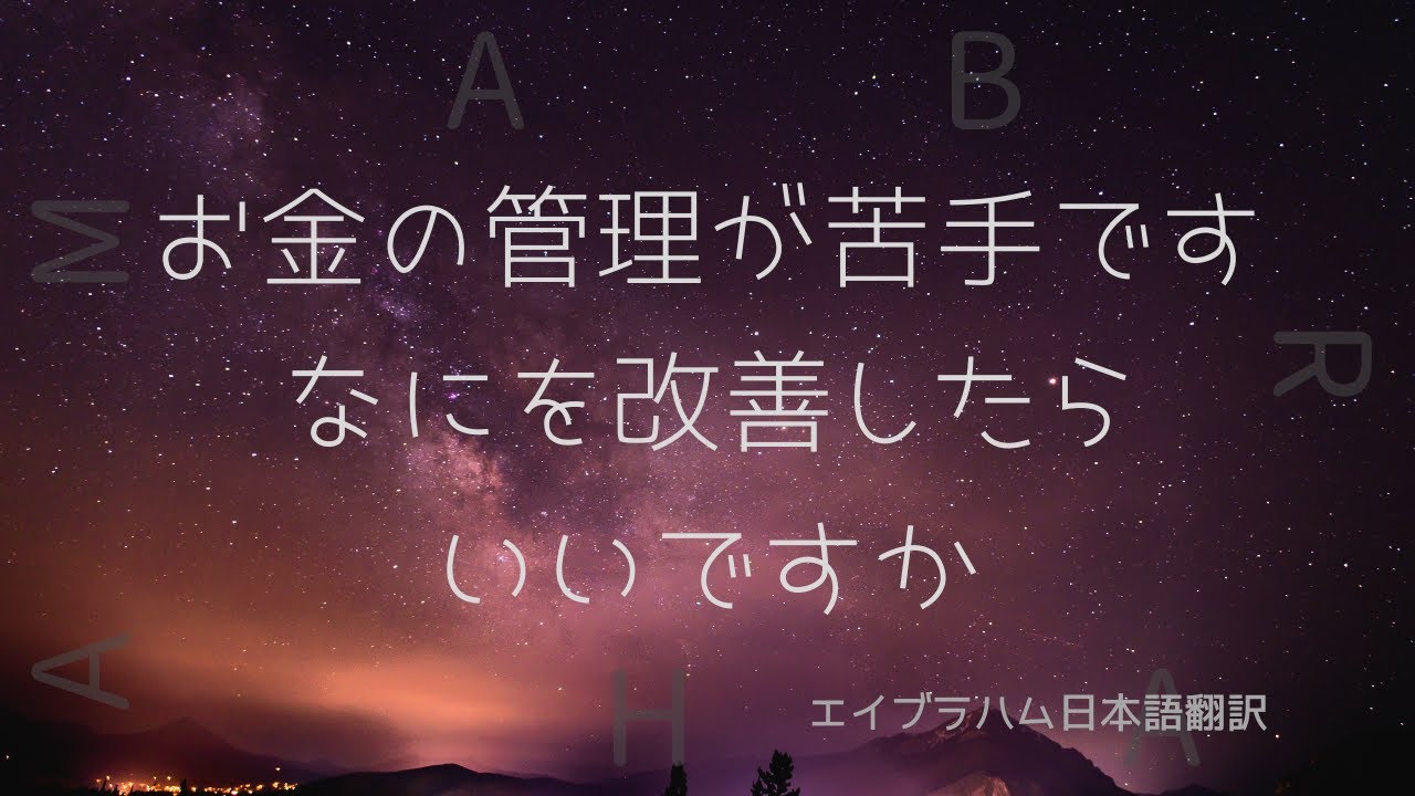 【エイブラハム翻訳】お金の管理が苦手です  なにを改善したらいいですか