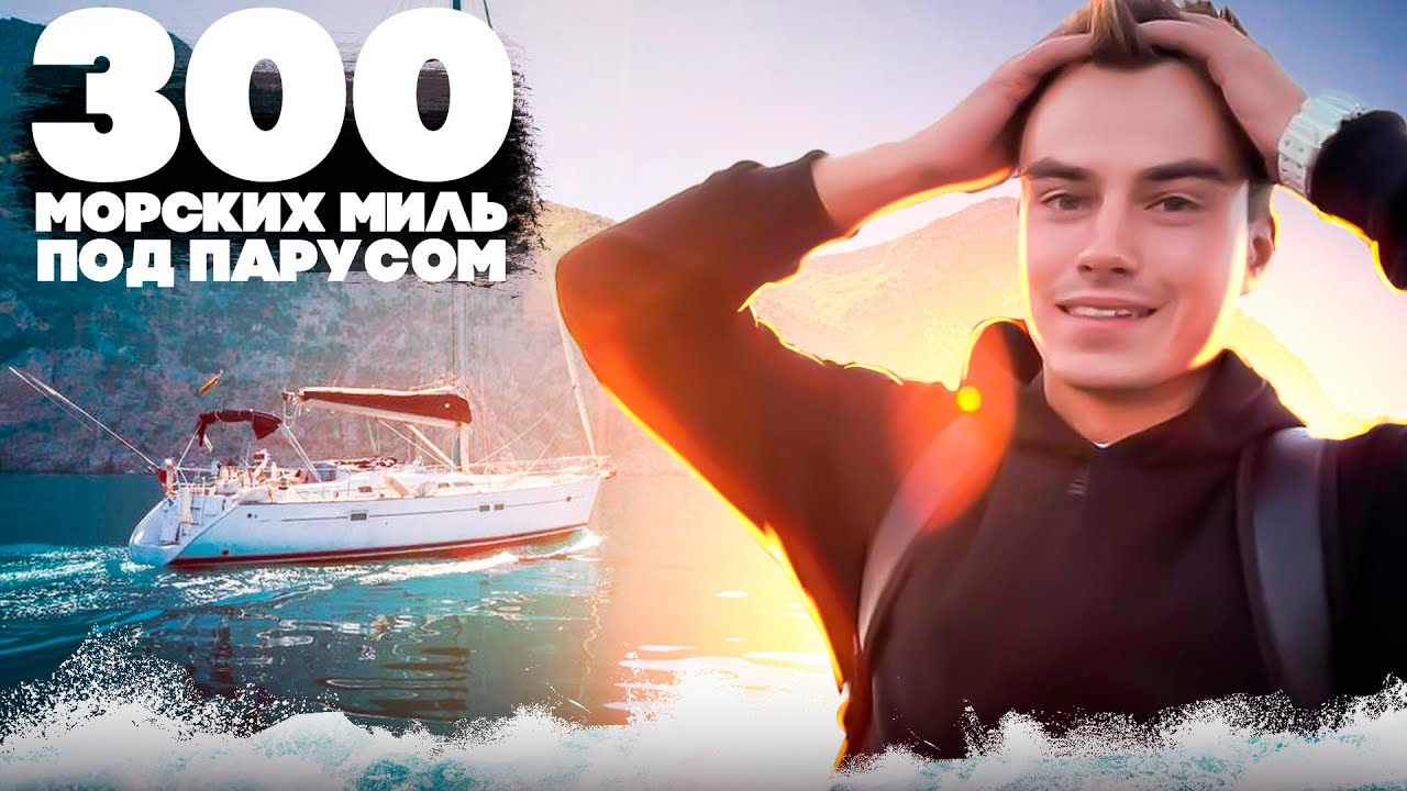 300 Морских Миль на Парусной Яхте с Одними Девочками/Приключения под ...