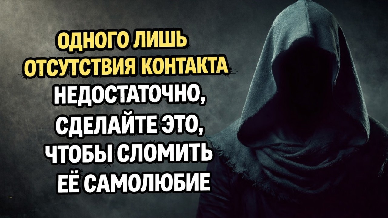 Отсутствие контакта недостаточно… Сделайте ЭТО, чтобы сломить её самолюбие