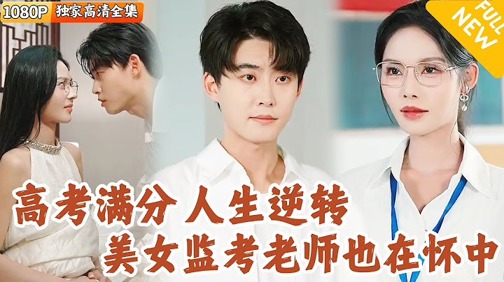 [Multi SUB] ｜全集｜一睁眼居然回到了高考的考场，还试图袭击美女监考老师，没想到她因此对我芳心暗许#爽文 #MiniDrama#精彩大陆短剧 #下山追短剧