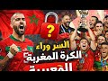 لماذا تفوقت الكرة المغربية أسرار العصر الذهبي