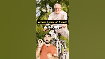 Cycle 🚴 chalane ke 10 Benefits 😃 #shorts