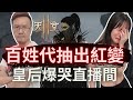 【抽獎】平民百姓代抽出紅變 皇后爆哭直播間│抽獎請查看下方資訊欄│ft.平民百姓│天堂2M