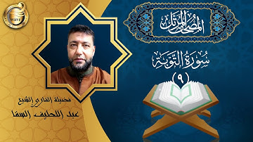 الشيخ عبد اللطيف السقا - سورة التوبة | El Sheikh Abdel Latif Elsaka - Surah At-Taubah