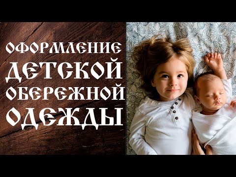 Обережная вышивка детская