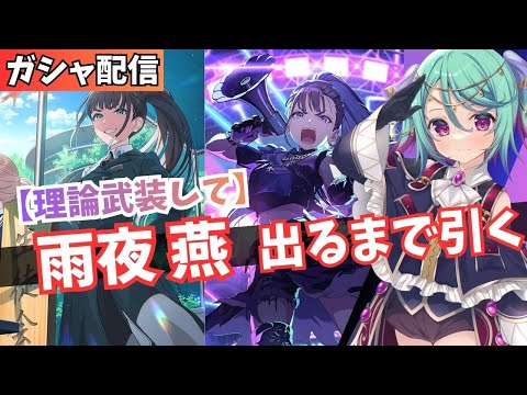 【学マス】【理論武装して 】 雨夜 燕 引くまでガシャ！！【Vtuber】