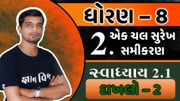 Std 8 Chapter 2 Swadhyay 2.1 Dakhalo 2 Ek Chal Surekh Samikaran in Gujarati એક ચલ સુરેખ સમીકરણ