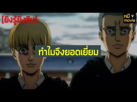 วีดีโอ: เอเรนผนึกกำแพงตอนอะไร?