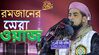 রমজানের সেরা ওয়াজ।Mufti Eliasur rohman zehadi