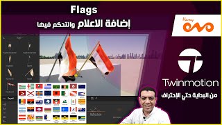 Twinmotion 2020 بالعربي من البداية حتي الإحتراف _ الأعلام Flags