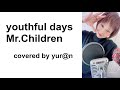 【女性が歌う】youthful days/Mr.children(covered by yur@n(ゆらん))