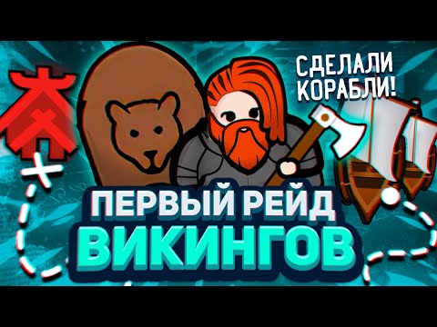 Видео: ВИКИНГИ плывут в НОВЫЕ ЗЕМЛИ — Medieval Overhaul #2