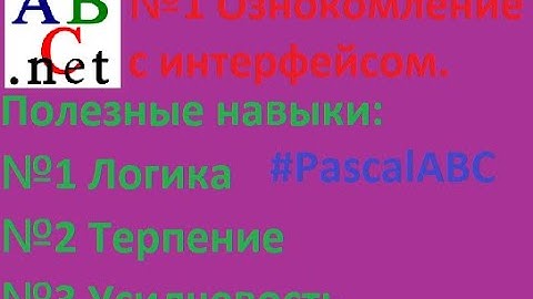 Ознакомление с интерфейсом программы "PAScalABC".