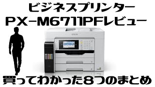 PX-M6711F 買わないと分からなかった８つのまとめレビュー！