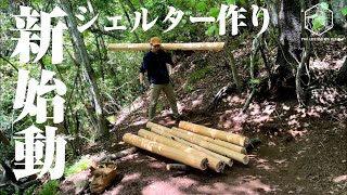 【新シェルター作り#1】新企画始動！新しい拠点を築くブッシュクラフトキャンプ。bushcraft shelter building