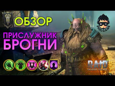 Видео: Прислужник Брогни обзор героя | RAID: Shadow Legends