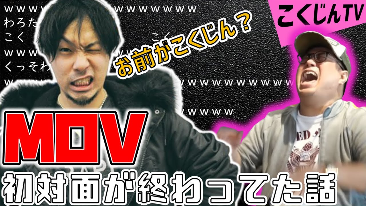 【こくじん雑談】MOVとの初対面が終わってた話（2020/6/3）