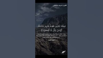 تلاوة طيبة بصوت القارئ شريف مصطفى من سورة الفجر