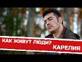 Как живут люди в глубинке Карелии.