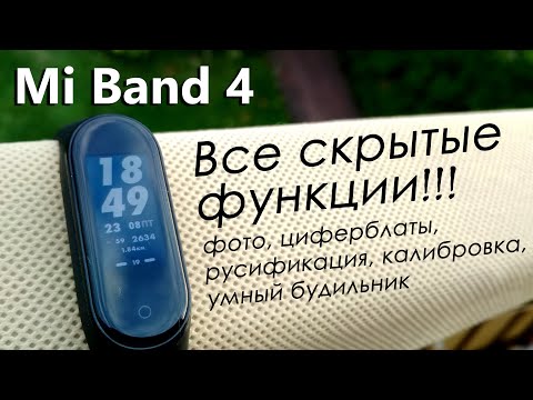 Mi Band 4. Калибровка шагомера, режим фото, русификация, циферблаты