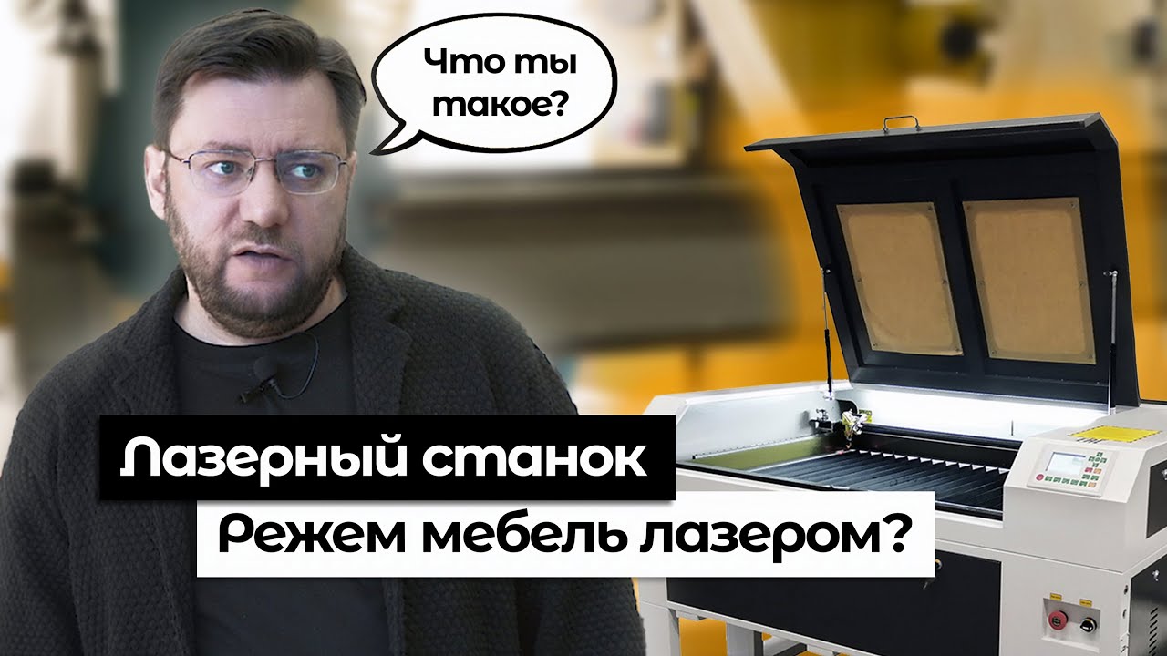 Лазерный станок. Как и зачем в мебельном производстве?