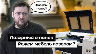 видео: Лазерный станок. Как и зачем в мебельном производстве? картинка: Лазерный станок. Как и зачем в мебельном производстве?