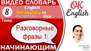 Тема 8 Common English phrases - Простые английские разговорные фразы! 📕Английский для начинающих