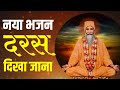 Satnam sakhi new bhajan | Swami Teoonram pyaare daras Dikha jaana